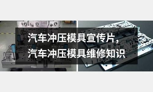 汽車沖壓模具宣傳片,汽車沖壓模具維修知識