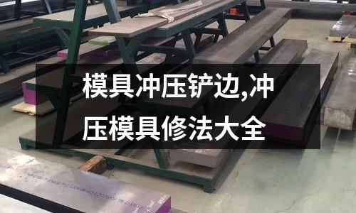 模具沖壓鏟邊,沖壓模具修法大全