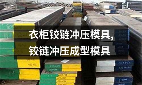 衣柜鉸鏈沖壓模具,鉸鏈沖壓成型模具