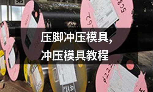 壓腳沖壓模具,沖壓模具教程