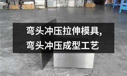 彎頭沖壓拉伸模具,彎頭沖壓成型工藝