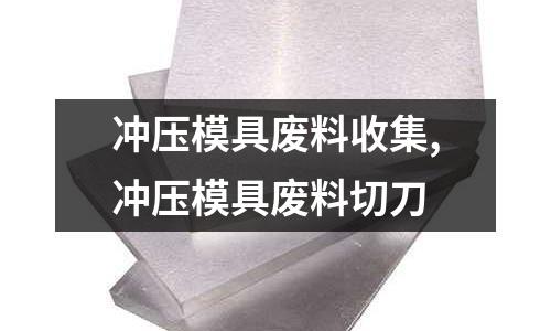 沖壓模具廢料收集,沖壓模具廢料切刀