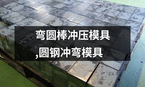 彎圓棒沖壓模具,圓鋼沖彎模具