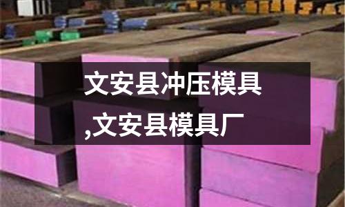 文安縣沖壓模具,文安縣模具廠