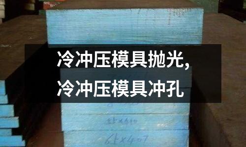 冷沖壓模具拋光,冷沖壓模具沖孔