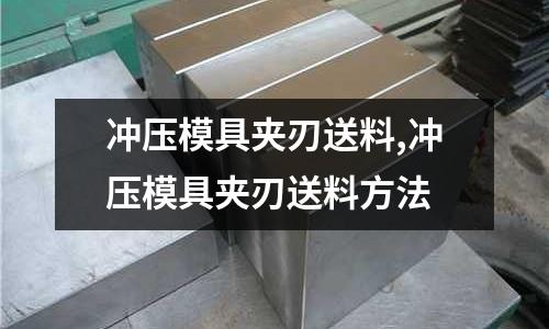 沖壓模具夾刃送料,沖壓模具夾刃送料方法