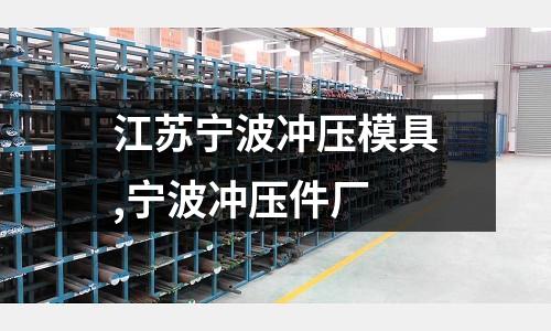 江蘇寧波沖壓模具,寧波沖壓件廠