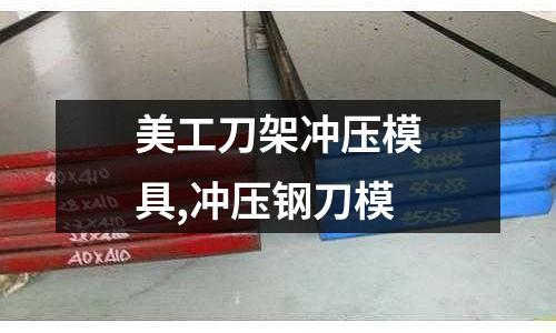 美工刀架沖壓模具,沖壓鋼刀模