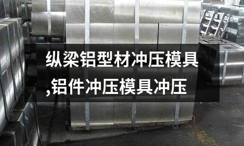 縱梁鋁型材沖壓模具,鋁件沖壓模具沖壓