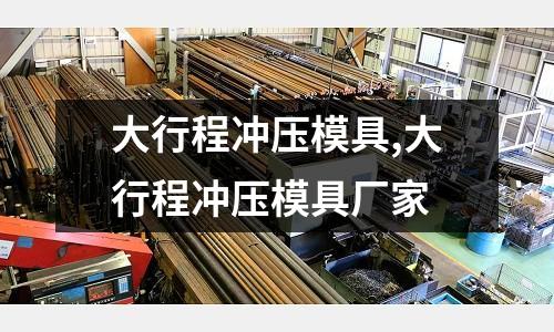 大行程沖壓模具,大行程沖壓模具廠家