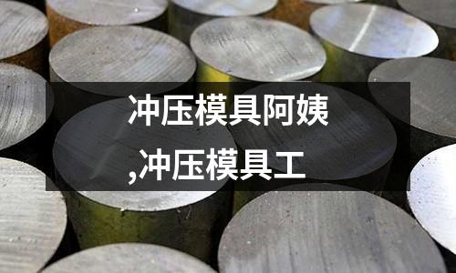 沖壓模具阿姨,沖壓模具工