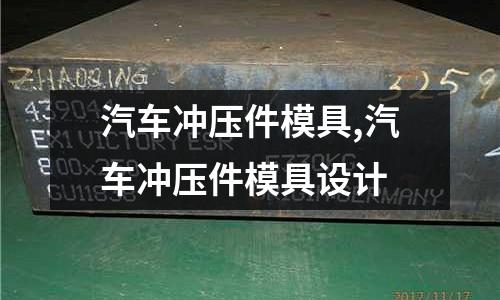 汽車沖壓件模具,汽車沖壓件模具設(shè)計(jì)