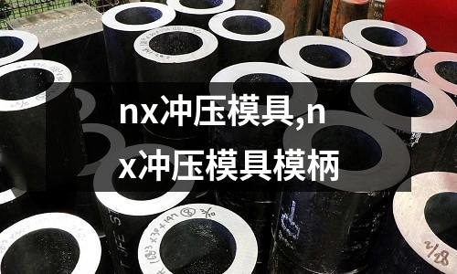 nx沖壓模具,nx沖壓模具模柄