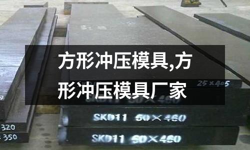 方形沖壓模具,方形沖壓模具廠家