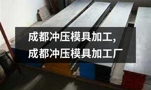 成都沖壓模具加工,成都沖壓模具加工廠