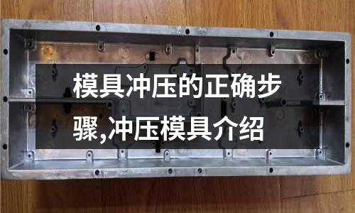 模具沖壓的正確步驟,沖壓模具介紹