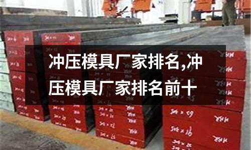 沖壓模具廠家排名,沖壓模具廠家排名前十