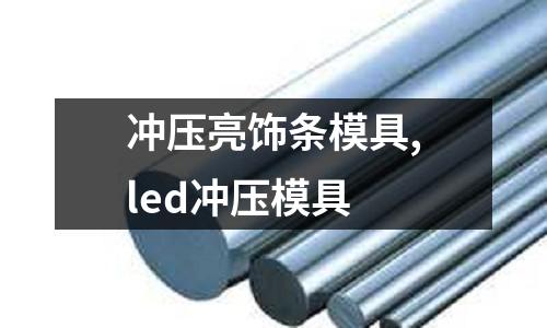 沖壓亮飾條模具,led沖壓模具