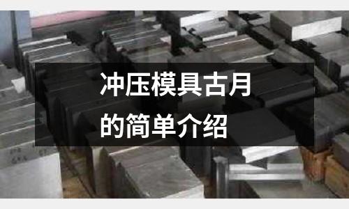 沖壓模具古月的簡單介紹