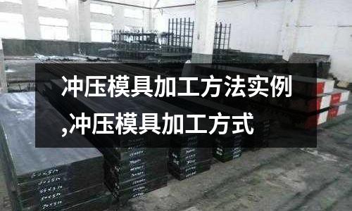 沖壓模具加工方法實(shí)例,沖壓模具加工方式