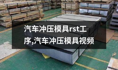 汽車沖壓模具rst工序,汽車沖壓模具視頻