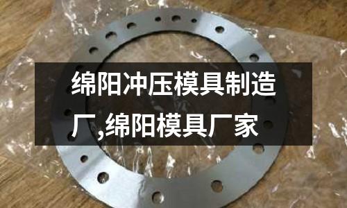 綿陽沖壓模具制造廠,綿陽模具廠家