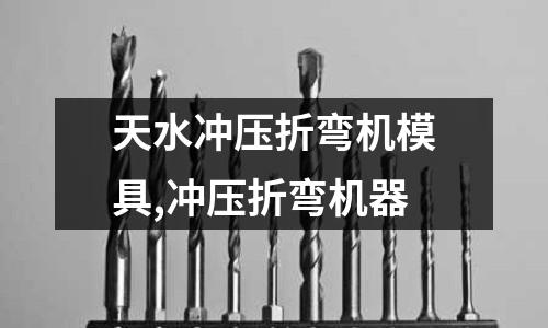 天水沖壓折彎機模具,沖壓折彎機器