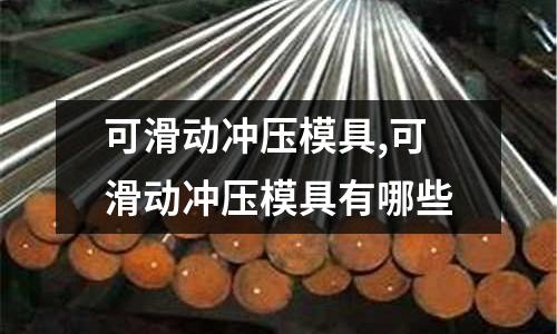 可滑動沖壓模具,可滑動沖壓模具有哪些