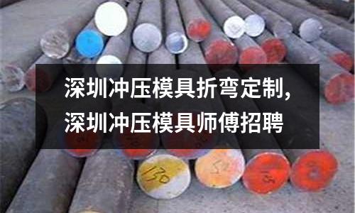 深圳沖壓模具折彎定制,深圳沖壓模具師傅招聘