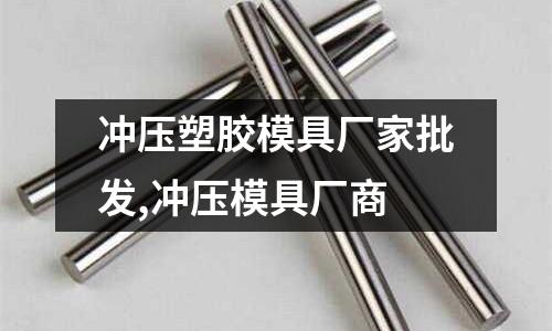 沖壓塑膠模具廠家批發(fā),沖壓模具廠商