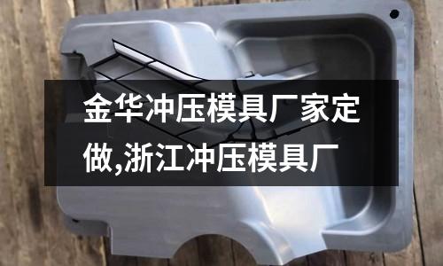 金華沖壓模具廠家定做,浙江沖壓模具廠