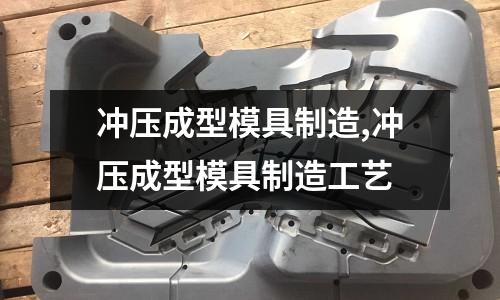 沖壓成型模具制造,沖壓成型模具制造工藝