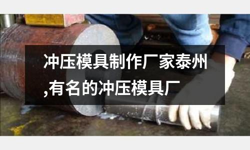 沖壓模具制作廠家泰州,有名的沖壓模具廠