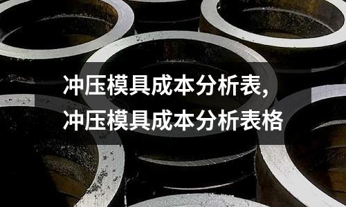 沖壓模具成本分析表,沖壓模具成本分析表格