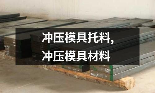 沖壓模具托料,沖壓模具材料