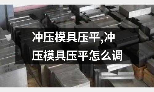 沖壓模具壓平,沖壓模具壓平怎么調