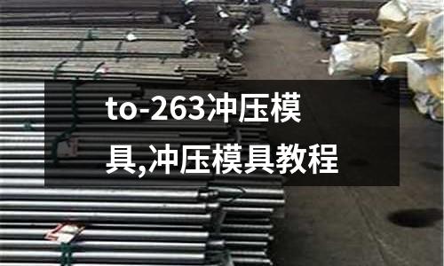 to-263沖壓模具,沖壓模具教程