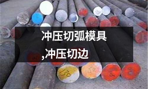 沖壓切弧模具,沖壓切邊