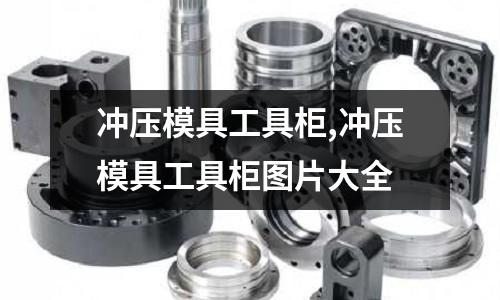 沖壓模具工具柜,沖壓模具工具柜圖片大全