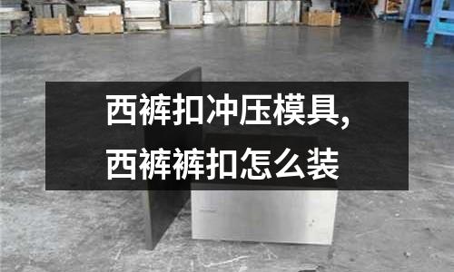 西褲扣沖壓模具,西褲褲扣怎么裝