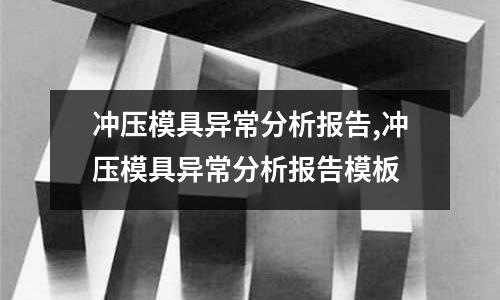 沖壓模具異常分析報(bào)告,沖壓模具異常分析報(bào)告模板