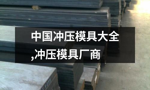 中國沖壓模具大全,沖壓模具廠商