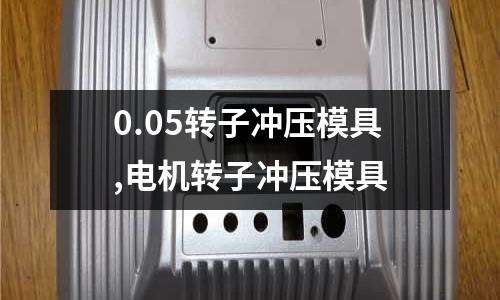 0.05轉(zhuǎn)子沖壓模具,電機(jī)轉(zhuǎn)子沖壓模具