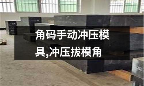 角碼手動(dòng)沖壓模具,沖壓拔模角