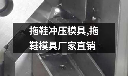 拖鞋沖壓模具,拖鞋模具廠家直銷