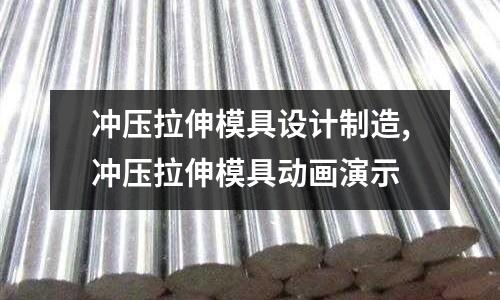 沖壓拉伸模具設(shè)計(jì)制造,沖壓拉伸模具動畫演示