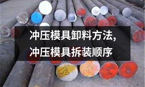 沖壓模具卸料方法,沖壓模具拆裝順序