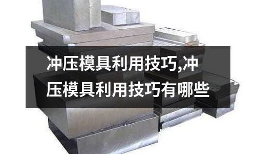 沖壓模具利用技巧,沖壓模具利用技巧有哪些