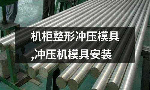 機(jī)柜整形沖壓模具,沖壓機(jī)模具安裝