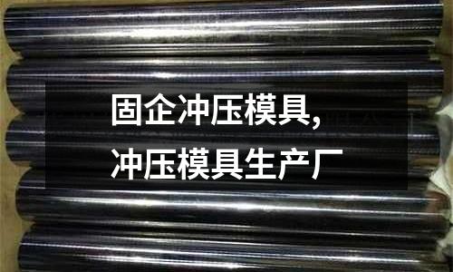 固企沖壓模具,沖壓模具生產(chǎn)廠